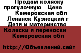 Продам коляску прогулочную › Цена ­ 3 000 - Кемеровская обл., Ленинск-Кузнецкий г. Дети и материнство » Коляски и переноски   . Кемеровская обл.